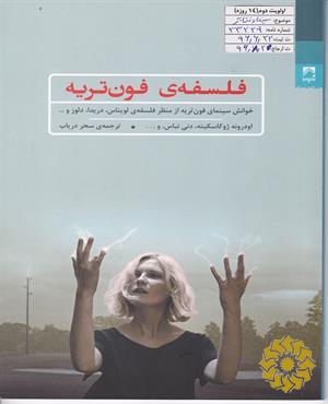 فلسفه‌ی فون‌تریه (خوانش سینمای فون‌تریه از منظر فلسفه‌ی لویناس، دریدا، دلوز و ...)