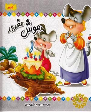 موش مغرور