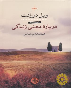 درباره معنی زندگی