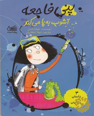 پنی فاجعه آشوب به پا می کند