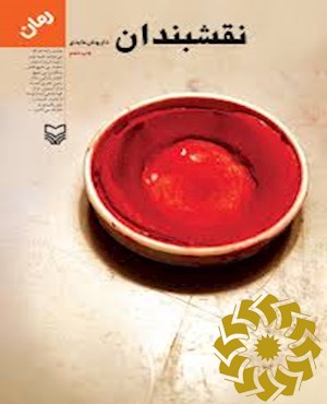 ن‍ق‍ش‍ب‍ن‍دان‌ [رم‍ان‌]