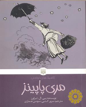 مری پاپینز