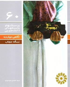 نگاهی دوباره به مسئله حجاب