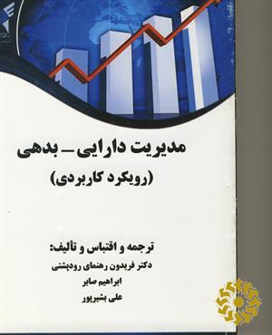 مدیریت دارایی - بدهی (رویکرد کاربردی)