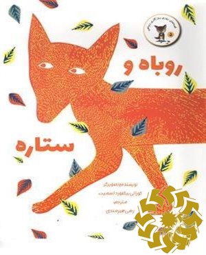 روباه و ستاره