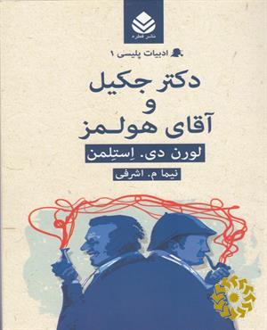 دکتر جکیل و آقای هولمز