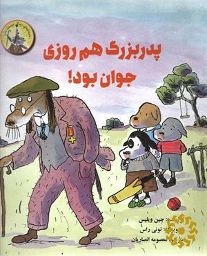 پدربزرگ هم روزی جوان بود