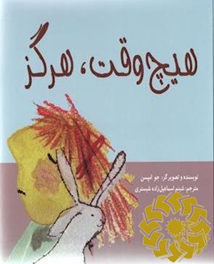 هیچ وقت، هرگز