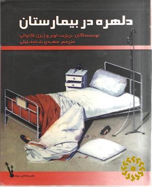 دلهره در بیمارستان