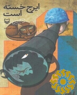 ایرج خسته است