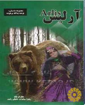 آرلیس