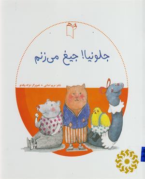 جلو نیا! جیغ می‌زنم
