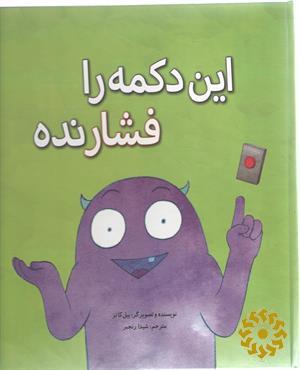 این دکمه را فشار نده
