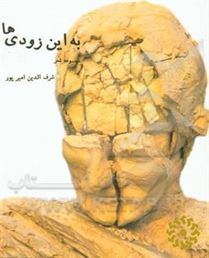 به این زودی‌ها