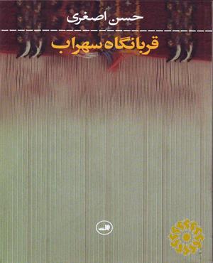 قربانگاه سهراب