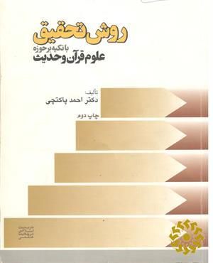 روش تحقیق با تکیه بر حوزه علوم قرآن و حدیث