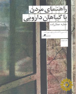 راهنمای مردن با گیاهان دارویی