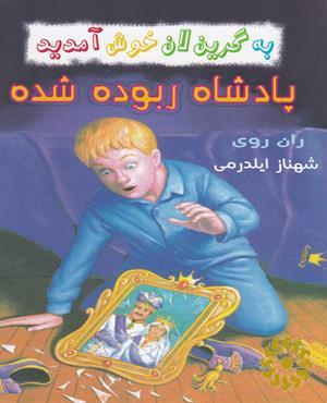 پادشاه ربوده شده