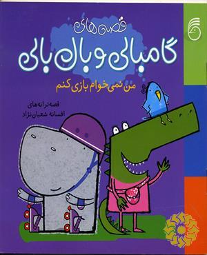 من نمی‌خوام بازی کنم