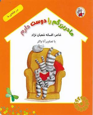 مادربزرگم را دوست دارم