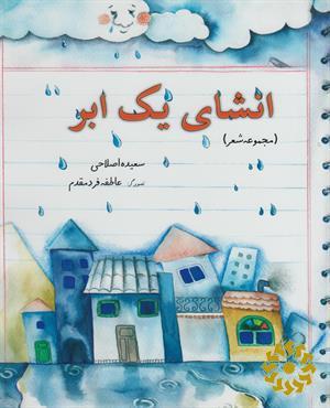 انشای یک ابر