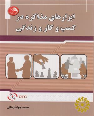 ابزارهای مذاکره در کسب و کار و زندگی