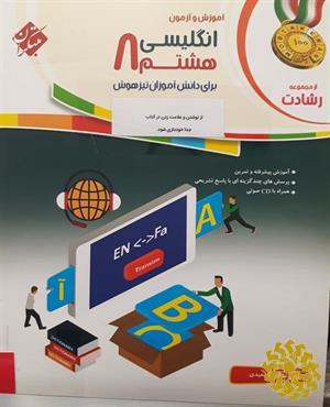 آموزش و آزمون انگلیسی هشتم برای دانش آموزان تیزهوش