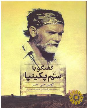 گفتگو با سم پکینپا