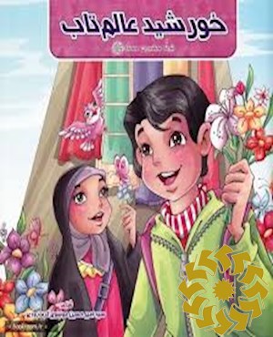 خورشید عالم تاب