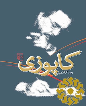 کاپوزی