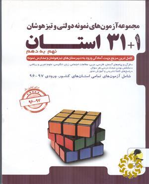 مجموعه آزمون های نمونه دولتی و تیزهوشان 1+31 استان نهم به دهم