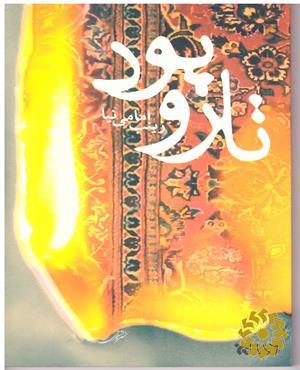 تار و پود