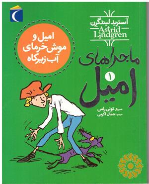 امیل و موش خرمای آب زیر کاه