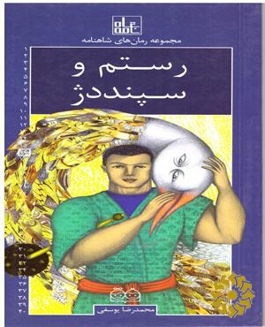 رستم و سپند دژ