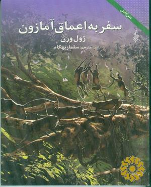 سفر به اعماق آمازون