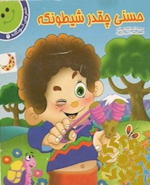 حسنی چقدر شیطونکه