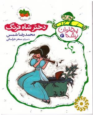 دختر شاه فرنگ