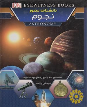 دانشنامه مصور نجوم