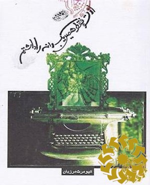 از تو فقط همین یک دانه را داشتم