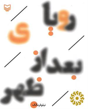 رویای بعد از ظهر
