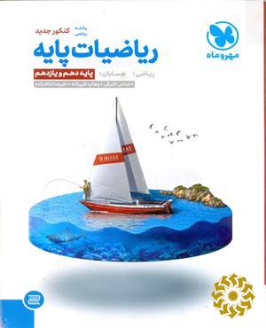 ریاضیات پایه ریاضی 1 حسابان 1 پایه دهم و یازدهم رشته ریاضی