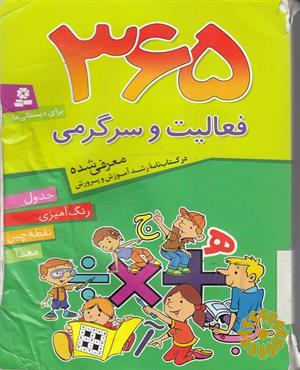 365 فعالیت و سرگرمی