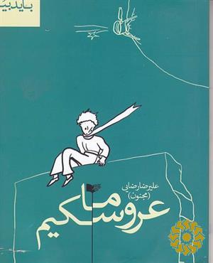 ما عروسکیم