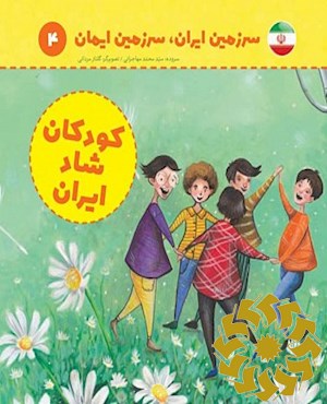 کودکان شاد ایران