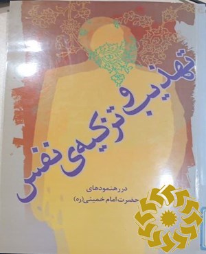 تهذیب و تزکیه نفس در رهنمودهای امام خمینی قدس سره