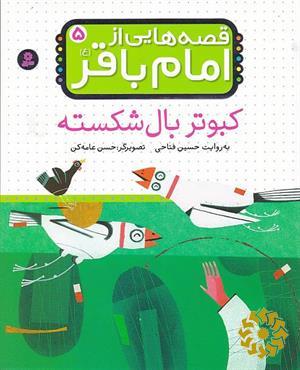 کبوتر بال شکسته
