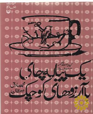 یک پیاله چای با آرزوهای کوچک
