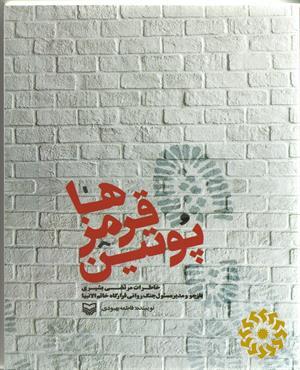 پوتین قرمزها