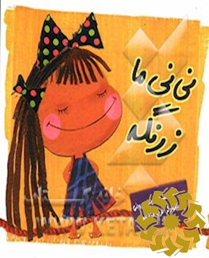 نی‌نی ما زرنگه