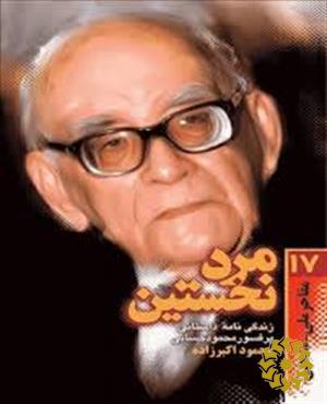 م‍رد ن‍خ‍س‍ت‍ی‍ن‌